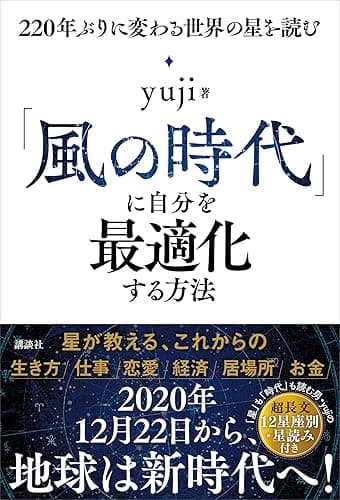 「風の時代」に自分を最適化する方法　２２０年ぶりに変わる世界の星を読む