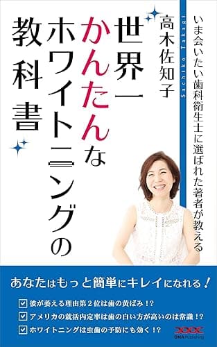 世界一かんたんなホワイトニングの教科書