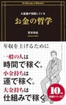 大富豪が実践しているお金の哲学