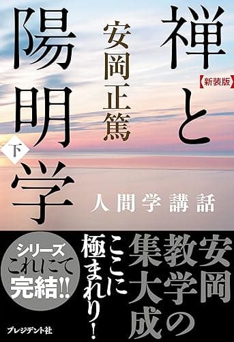 [新装版]禅と陽明学・下―人間学講話 ［新装版］人間学講話