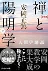 [新装版]禅と陽明学・下―人間学講話 ［新装版］人間学講話