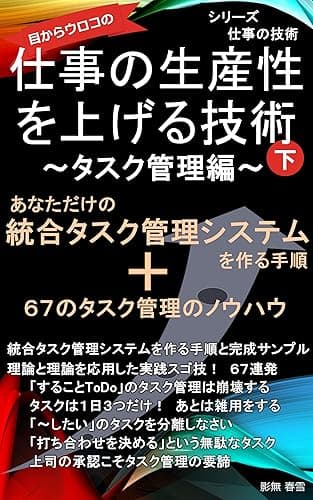仕事の生産性を上げる技術～タスク管理編（下）～: 生産性を10倍にするタスク管理の技術 仕事の技術