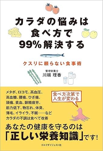 カラダの悩みは食べ方で99％解決する
