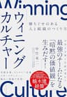 ウィニングカルチャー: 勝ちぐせのある人と組織のつくりかた