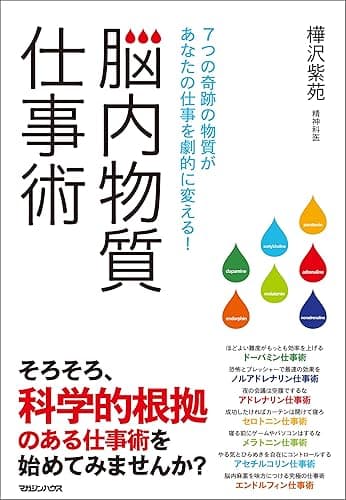 脳内物質仕事術