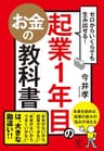 ゼロからいくらでも生み出せる！ 起業1年目のお金の教科書