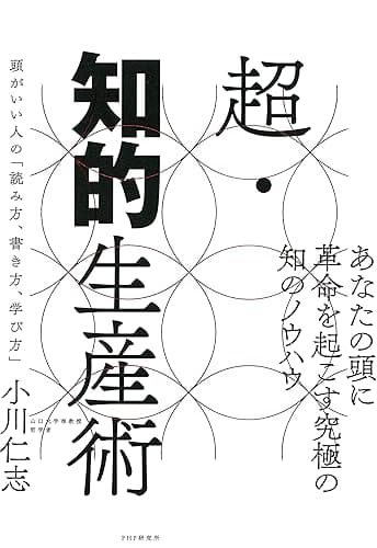 超・知的生産術 頭がいい人の「読み方、書き方、学び方」