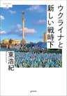 ウクライナと新しい戦時下