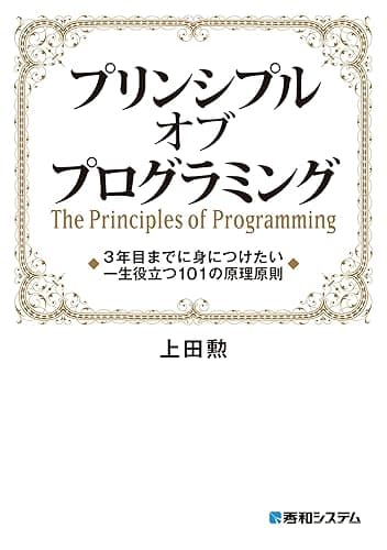 プリンシプル オブ プログラミング 3年目までに身につけたい 一生役立つ101の原理原則