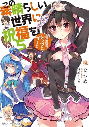 この素晴らしい世界に祝福を！ 5　爆裂紅魔にレッツ＆ゴー!! (角川スニーカー文庫)