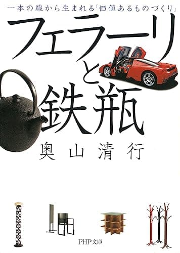 フェラーリと鉄瓶 一本の線から生まれる「価値あるものづくり」 (PHP文庫)