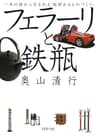フェラーリと鉄瓶 一本の線から生まれる「価値あるものづくり」 (PHP文庫)