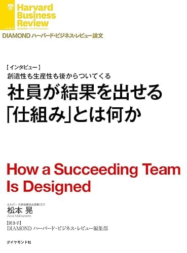社員が結果を出せる「仕組み」とは何か（インタビュー） DIAMOND ハーバード・ビジネス・レビュー論文