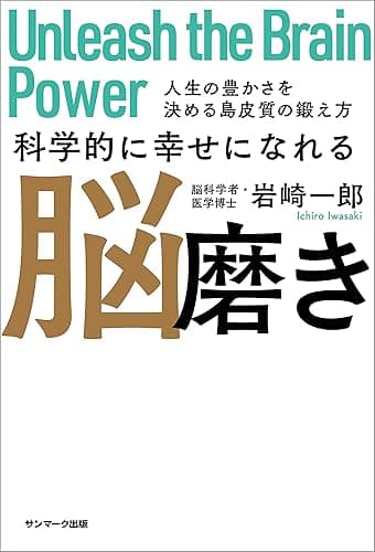 科学的に幸せになれる脳磨き