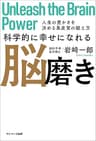 科学的に幸せになれる脳磨き