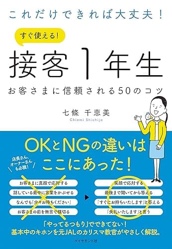 これだけできれば大丈夫！　すぐ使える！ 接客１年生――お客さまに信頼される50のコツ