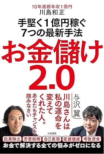 お金儲け2.0 手堅く1億円稼ぐ7つの最新手法