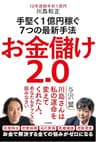お金儲け2.0 手堅く1億円稼ぐ7つの最新手法