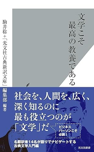 文学こそ最高の教養である (光文社新書)