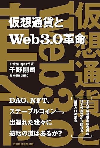 仮想通貨とWeb3.0革命 (日本経済新聞出版)