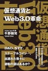 仮想通貨とWeb3.0革命 (日本経済新聞出版)