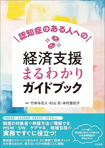 認知症のある人への経済支援まるわかりガイドブック