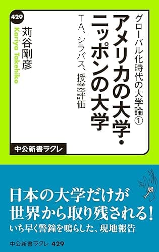 グローバル化時代の大学論1 - アメリカの大学・ニッポンの大学 - TA、シラバス、授業評価 (中公新書ラクレ)