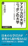 グローバル化時代の大学論１ - アメリカの大学・ニッポンの大学 - ＴＡ、シラバス、授業評価 (中公新書ラクレ)
