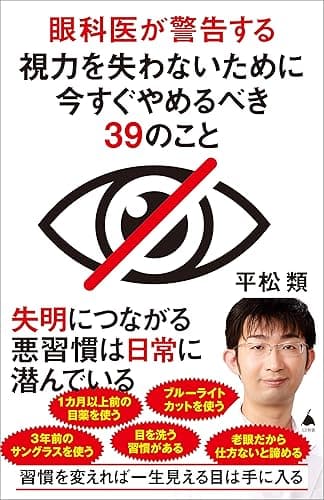 眼科医が警告する視力を失わないために今すぐやめるべき39のこと (SB新書)