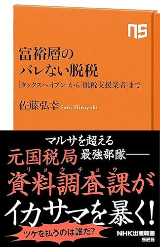 富裕層のバレない脱税 「タックスヘイブン」から「脱税支援業者」まで (NHK出版新書)