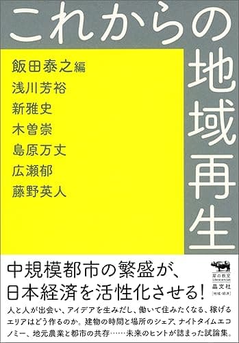 これからの地域再生 犀の教室