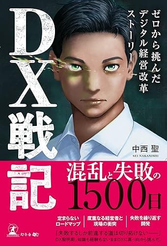 DX戦記 ゼロから挑んだデジタル経営改革ストーリー