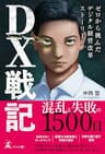 DX戦記 ゼロから挑んだデジタル経営改革ストーリー