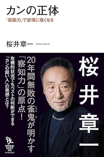 カンの正体 「直勘力」で逆境に強くなる (知的発見!BOOKS)