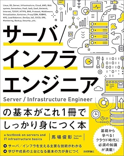 サーバ／インフラエンジニアの基本がこれ1冊でしっかり身につく本