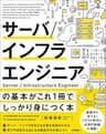 サーバ／インフラエンジニアの基本がこれ1冊でしっかり身につく本