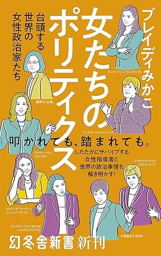 女たちのポリティクス 台頭する世界の女性政治家たち (幻冬舎新書)