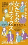 女たちのポリティクス　台頭する世界の女性政治家たち (幻冬舎新書)