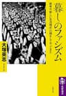 「暮し」のファシズム　――戦争は「新しい生活様式」の顔をしてやってきた (筑摩選書)