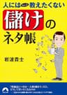 人にはちょっと教えたくない　「儲け」のネタ帳 (青春文庫)