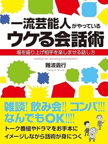 一流芸能人がやっているウケる会話術 場を盛り上げ相手を楽しませる話し方