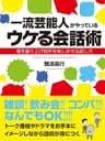 一流芸能人がやっているウケる会話術　場を盛り上げ相手を楽しませる話し方