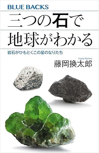 三つの石で地球がわかる 岩石がひもとくこの星のなりたち 藤岡換太郎〈地球の謎解き〉シリーズ (ブルーバックス)