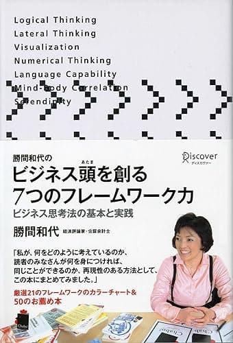 勝間和代のビジネス頭を創る7つのフレームワーク力 ビジネス思考法の基本と実践