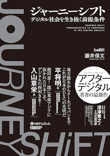 ジャーニーシフト　デジタル社会を生き抜く前提条件
