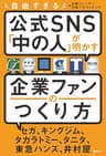 自由すぎる公式SNS「中の人」が明かす 企業ファンのつくり方