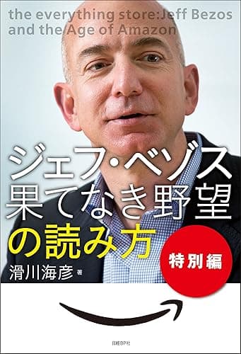 ジェフ・ベゾス 果てなき野望 の読み方　特別編