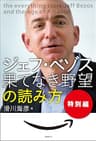 ジェフ・ベゾス 果てなき野望 の読み方　特別編