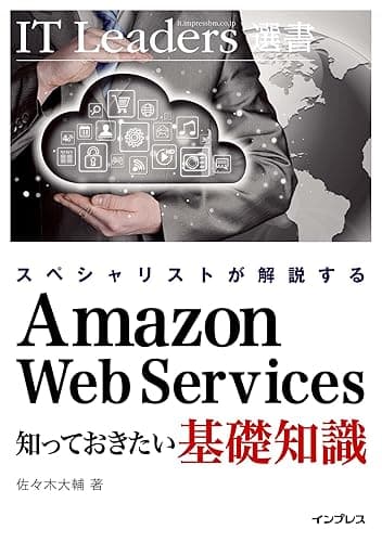 スペシャリストが解説する　Amazon Web Services 知っておきたい基礎知識 IT Leaders選書