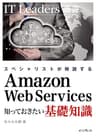 スペシャリストが解説する　Amazon Web Services 知っておきたい基礎知識 IT Leaders選書